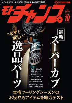 モトチャンプ 2024年10月号