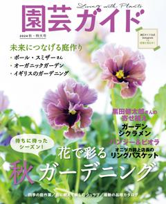 園芸ガイド 2024年10月秋号