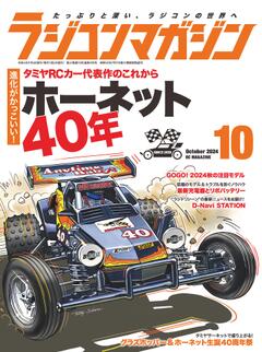 ラジコンマガジン 2024年10月号