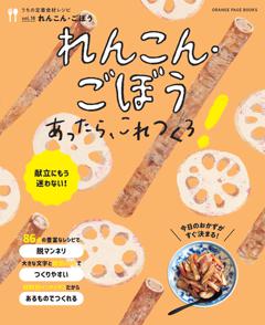 れんこん・ごぼうあったら、これつくろ！　～うちの定番食材レシピvol.18 