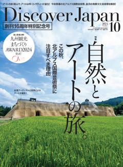 Discover Japan 2024年10月号