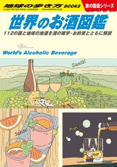 Ｗ２７　世界のお酒図鑑 