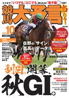 競馬大予言 2024年10月号(24年秋GⅠトライアル号)