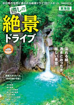 癒しの絶景ドライブ 東海版 