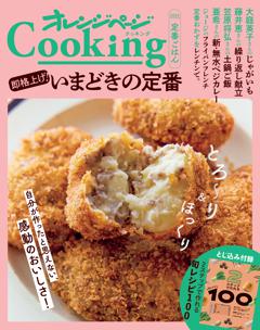 オレンジページcooking 2024「定番ごはん 即格上げ！いまどきの定番」 