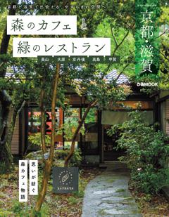 森のカフェと緑のレストラン　京都・滋賀 