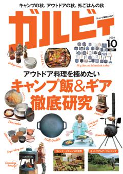 ガルビィ 2024年10月号