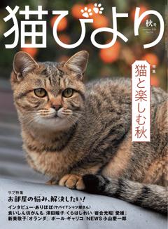 猫びより 2024年秋号