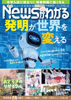 月刊ニュースがわかる 2024年10月号