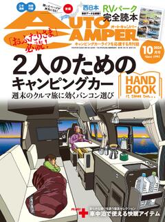 オートキャンパー 2024年10月号