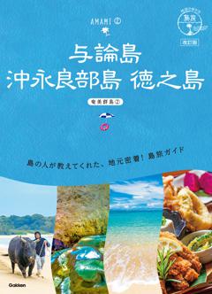 ０３　地球の歩き方　島旅　与論島　沖永良部島　徳之島（奄美群島②）改訂版 