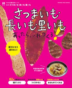 さつまいも・長いも・里いもあったら、これつくろ　　～うちの定番食材レシピvol.16 