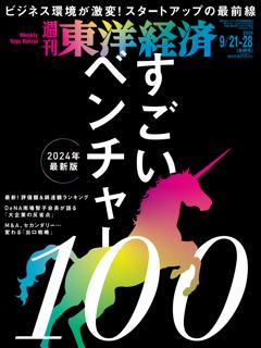 週刊東洋経済 2024年9月21日・28日合併号