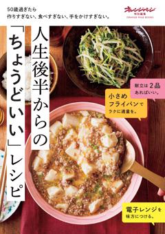 人生後半からの「ちょうどいい」レシピ～50歳過ぎたら作りすぎない、食べすぎない、手をかけすぎない。 