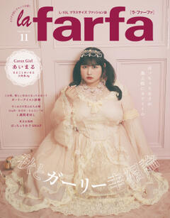 La　farfa 2024年11月号