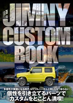 JIMNY CUSTOM BOOK JIMNY CUSTOM BOOK Vol.12