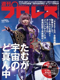 週刊プロレス 2024年10月2日号