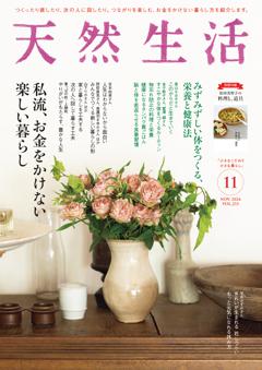 天然生活 2024年11月号