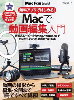 Macで動画編集入門 