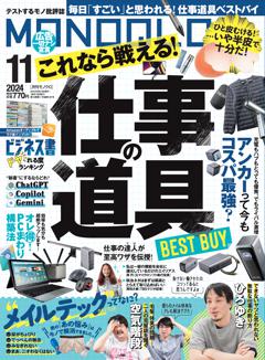 MONOQLO 11月号