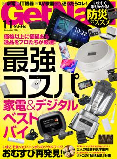 GetNavi 2024年11月号