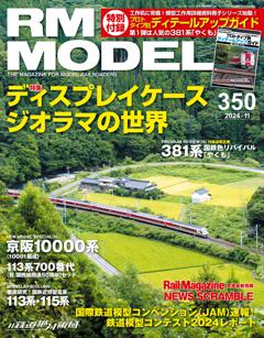 RMモデルズ 2024年11月号 Vol.350