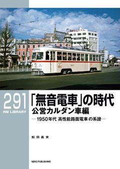 RMライブラリー 291　「無音電車」の時代  公営カルダン車編