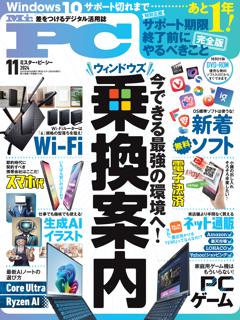 Mr.PC 2024年11月号