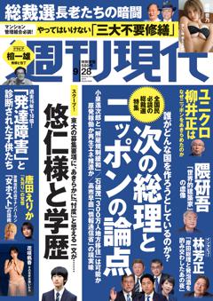 週刊現代 2024年9月28日号