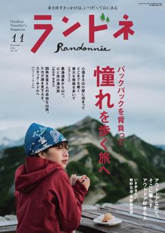 ランドネ 2024年11月号 No.137