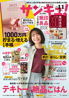 サンキュ！ 2024年11月号