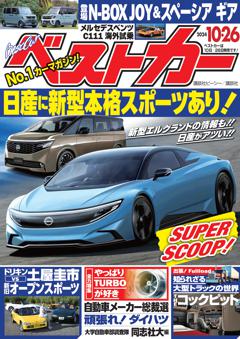 ベストカー 2024年10月26日号