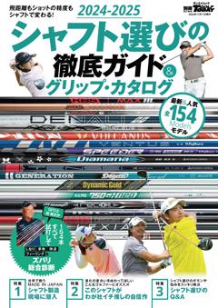 GOLF TODAYレッスンブック 2024-2025シャフト選びの徹底ガイド＆グリップ・カタログ