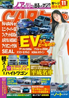 CARトップ 2024年11月号