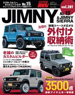 ハイパーレブ Vol.281 スズキ・ジムニー＆ジムニーシエラ No.15