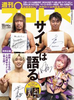 週刊プロレス 2024年10月9日号