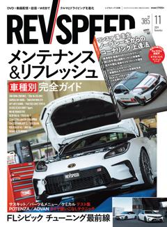 REV SPEED 2024年11月号 No.385