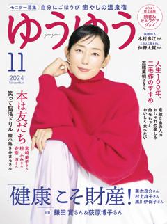 ゆうゆう 2024年11月号