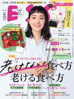 ESSE 2024年11月号