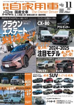 月刊自家用車 2024年11月号