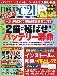 日経PC21 11月号