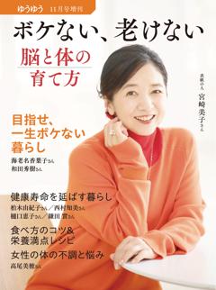 ゆうゆう２０２４年１１月号増刊「ボケない、老けない、脳と体の育て方」 2024年 11月号増刊「ボケない、老けない、脳と体の育て方」