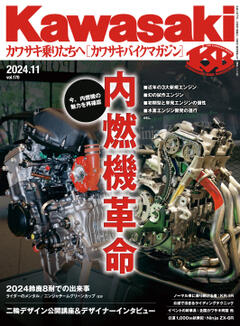 Kawasaki【カワサキバイクマガジン】 2024年11月号