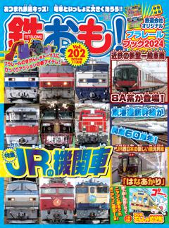 鉄おも！ 2024年11月号 Vol.202