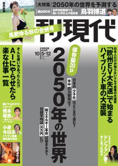 週刊現代 2024年10月5日・12日号