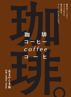 珈琲。喫茶店でくつろぐ、カフェでゆるむ、街の句読点。コーヒーはたまらんなぁ。 