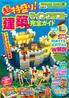 超特盛り！マインクラフト建築完全ガイド 