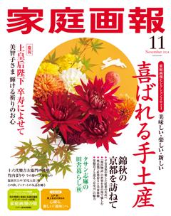 家庭画報 11月号