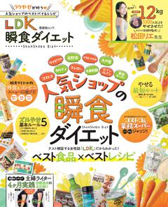 LDK 瞬食ダイエット 