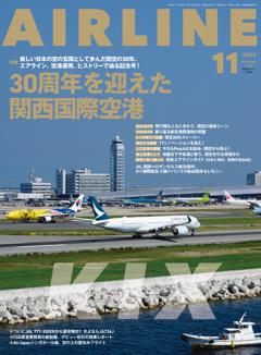 エアライン 2024年11月号